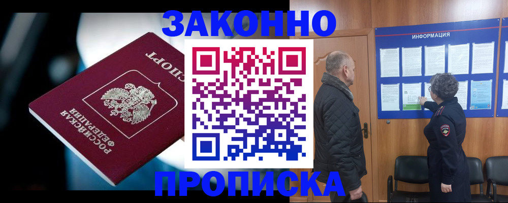 прописка законно в Кропоткине
